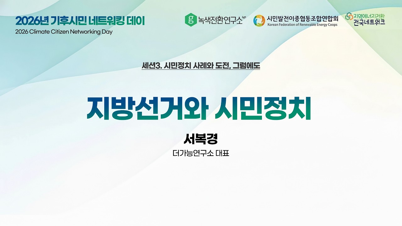 🗳️ 지방선거와 시민정치｜서복경 더가능연구소 대표