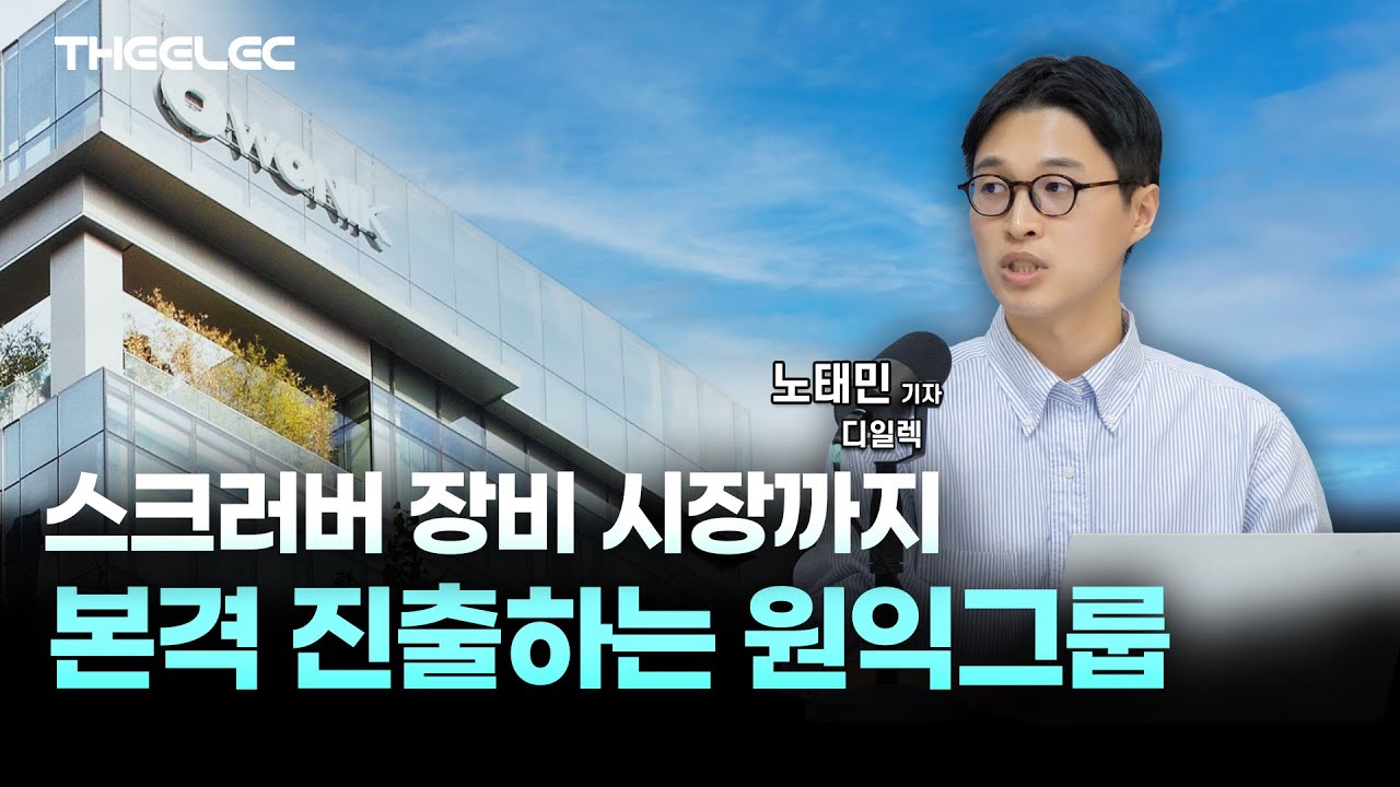 스크러버 장비 시장까지 본격 진출하는 원익그룹