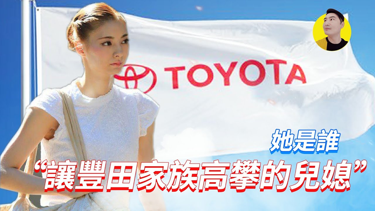 豐田太子放棄家族傳統要娶女明星，未婚妻美貌優雅身世顯赫？粉絲：是豐田高攀 【錢夫哥愛說話】
