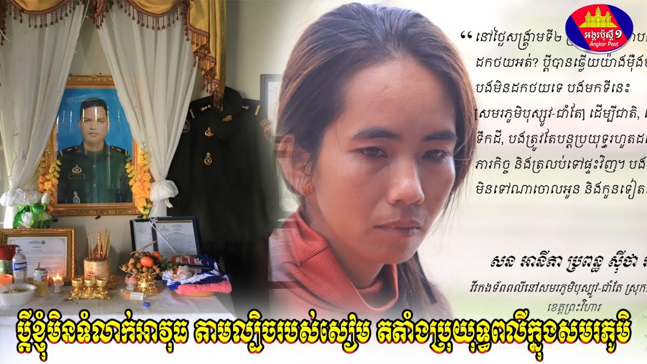 ករណីសៀមចាប់ទានហ៊ានខ្មែរ ប្ដីខ្ញុំមិនទំលាក់អាវុធប្រយុទ្ធលុះពលីជីវិត ជីវិតគ្រួសារពលីក្នុងសមរភូមិ