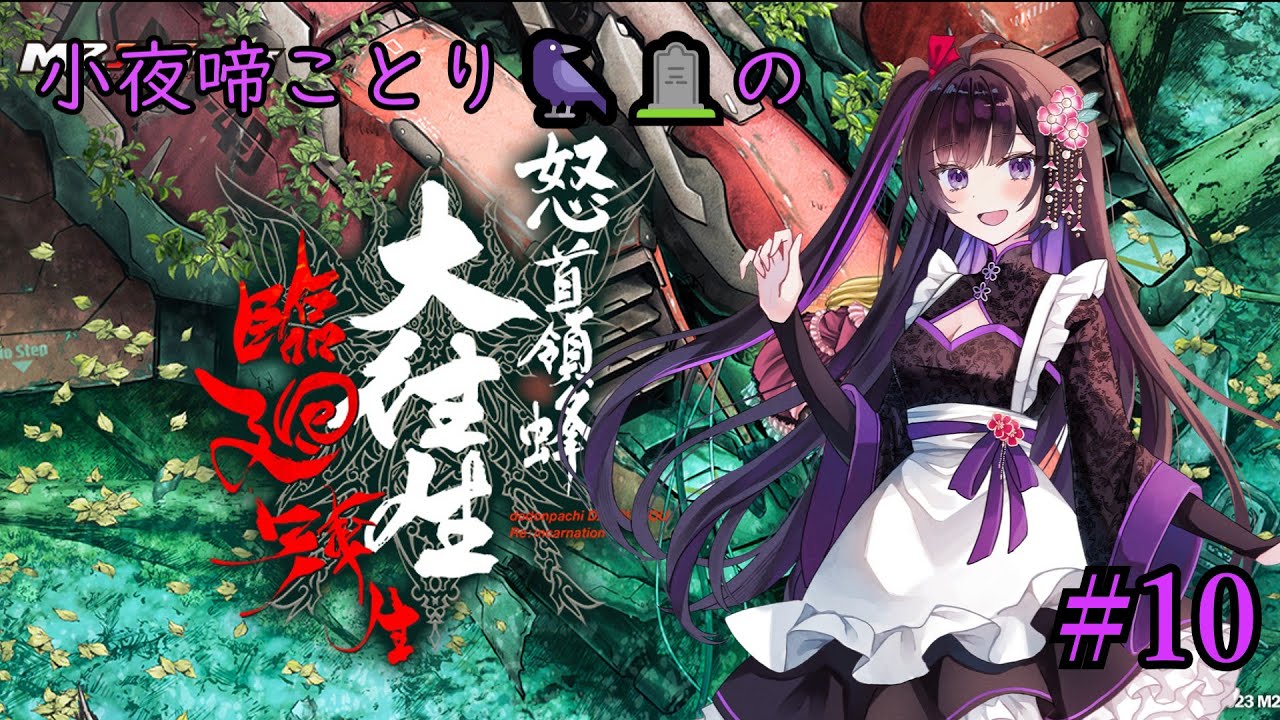 【#STG】小夜啼ことり🐦‍⬛🪦の「怒首領蜂大往生」 #10【#怒首領蜂大往生 /新人Vtuber】
