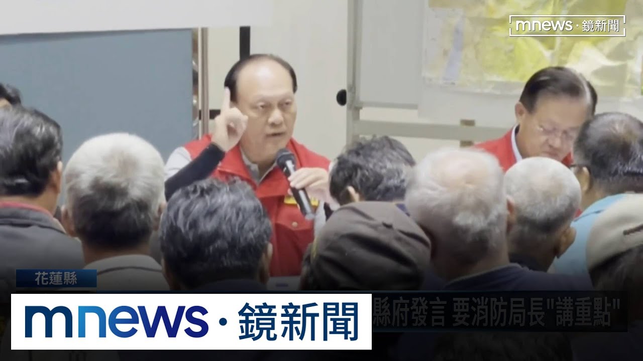 防災會議頻離題！季連成二度打斷縣府發言　要消防局長「講重點」｜#鏡新聞