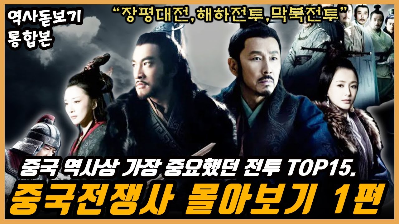 EP.01】중국 역사상 가장 중요했던 전투 TOP15. 장평대전,해하전투,막북전투 중국전쟁사 몰아보기 통합본