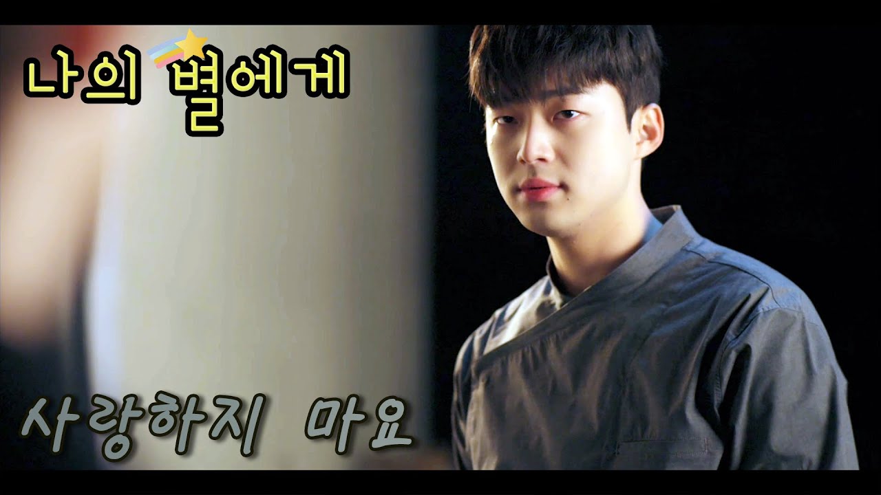 [FMV] 나의 별에게 (To My Star) / 사랑하지 마요