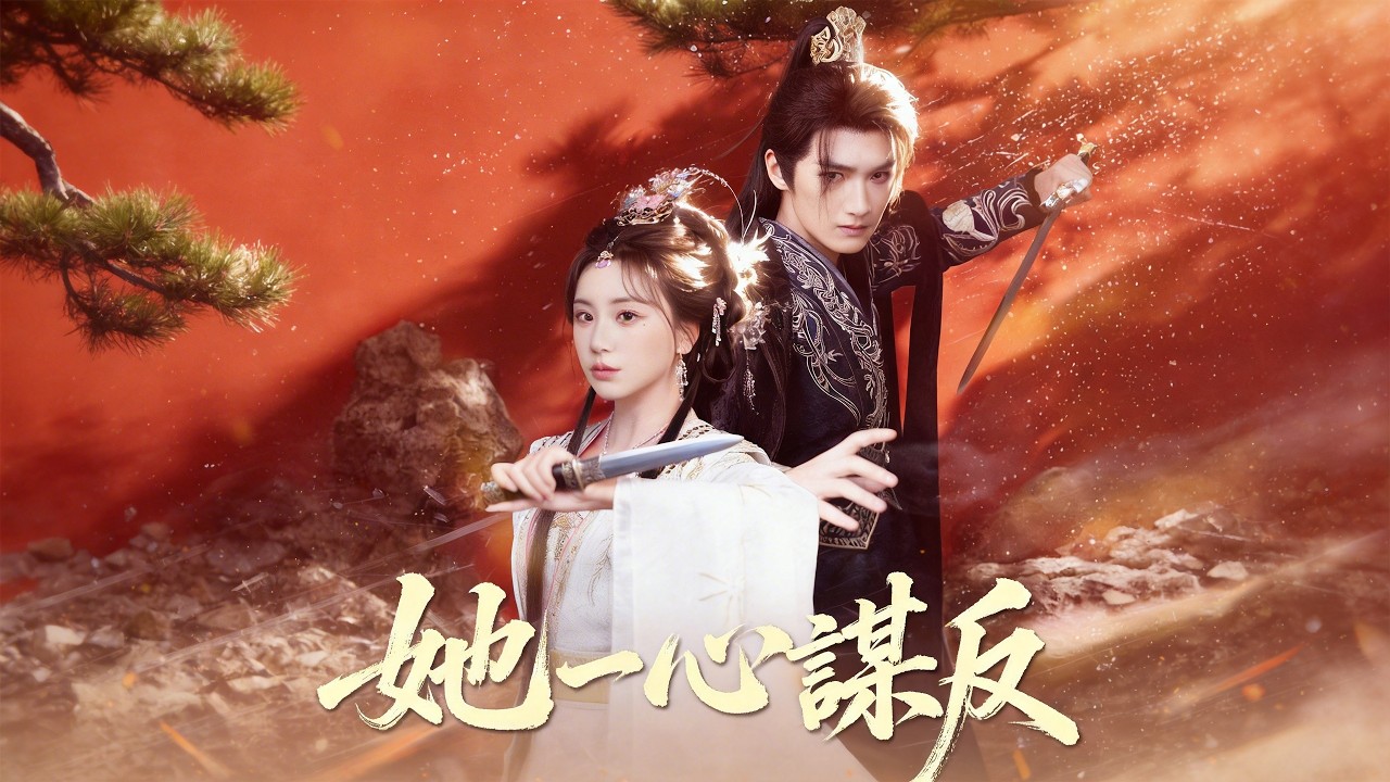 她一心謀反 | 弒君廢帝，社畜王妃改命#flickreel 1#drama