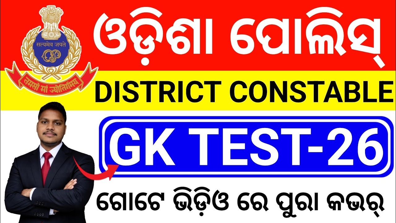 🔥Odisha Police District Constable Gk Class/Odisha Police District Constable Recruitment 2026