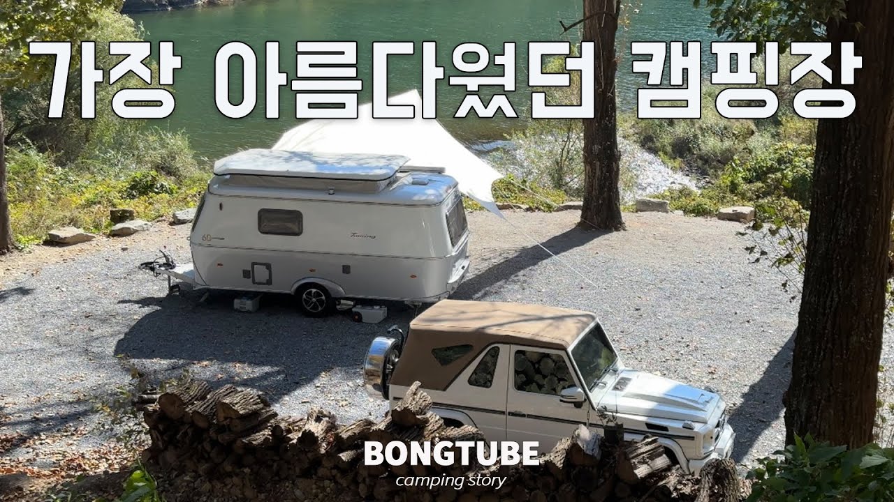 39) 아름다운 가을캠핑 - 강원도영월, 강뷰캠핑장, 애견동반캠핑, 카라반캠핑, 에리바투어링530(eriba touring530)
