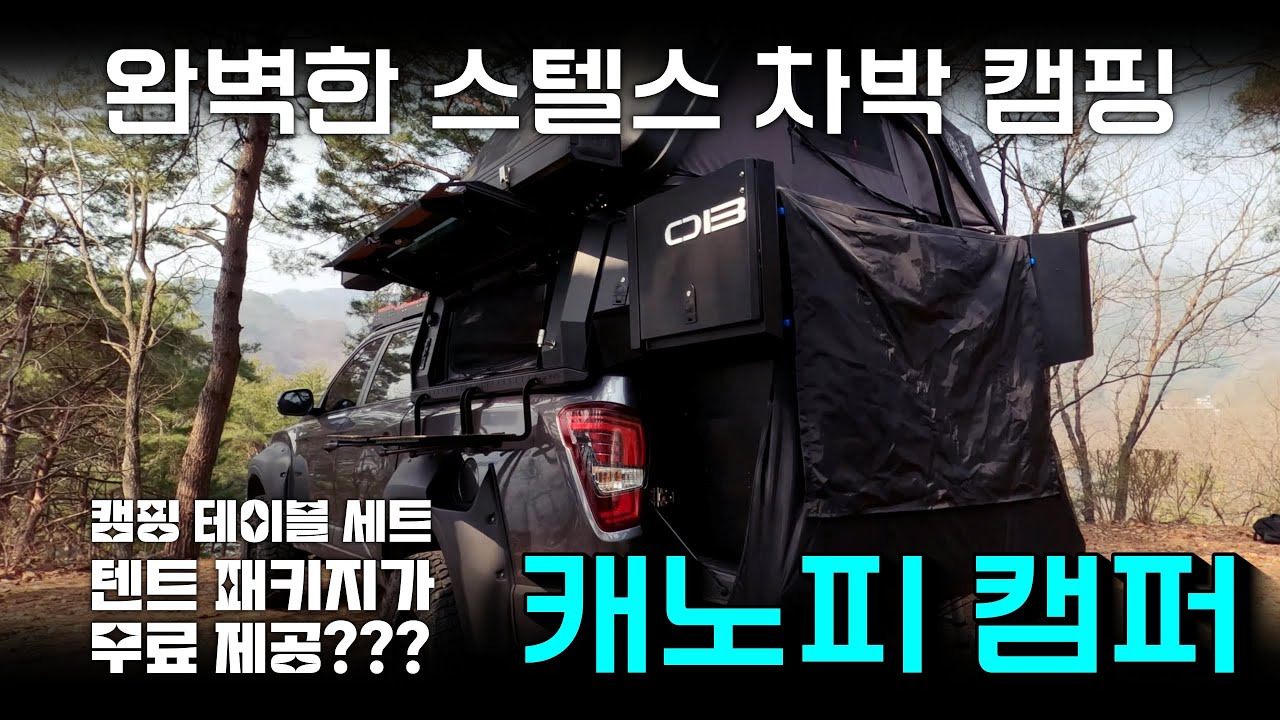 가장 실용적이고 완벽한 스텔스 차박 캠핑ㅣ오브로 캐노피 캠퍼 #차박캠핑 #스텔스캠핑 #캠핑 #트럭캠퍼