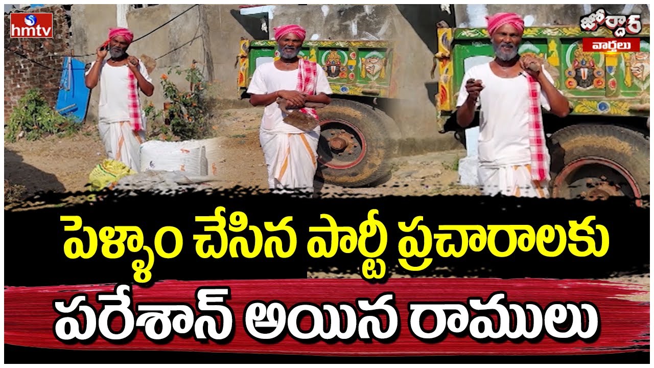 పెళ్ళాం చేసిన పార్టీ ప్రచారాలకు పరేశాన్ అయిన రాములు | Jordar Ramulu | Jordar News | hmtv