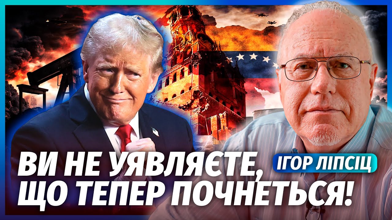 🔥ЛИПСИЦ: РФ РАСПАДЕТСЯ ПОСЛЕ ПОТЕРИ ВЕНЕСУЭЛЫ! Трамп забирает всю нефть. $17 МЛРД ПОЛНОСТЬЮ СЛИТЫ