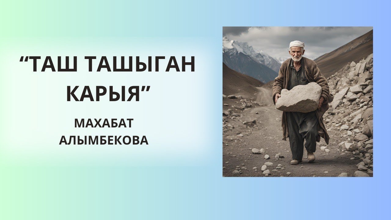 «ТАШ ТАШЫГАН КАРЫЯ»| МАХАБАТ САИДРАХМАНОВА| 