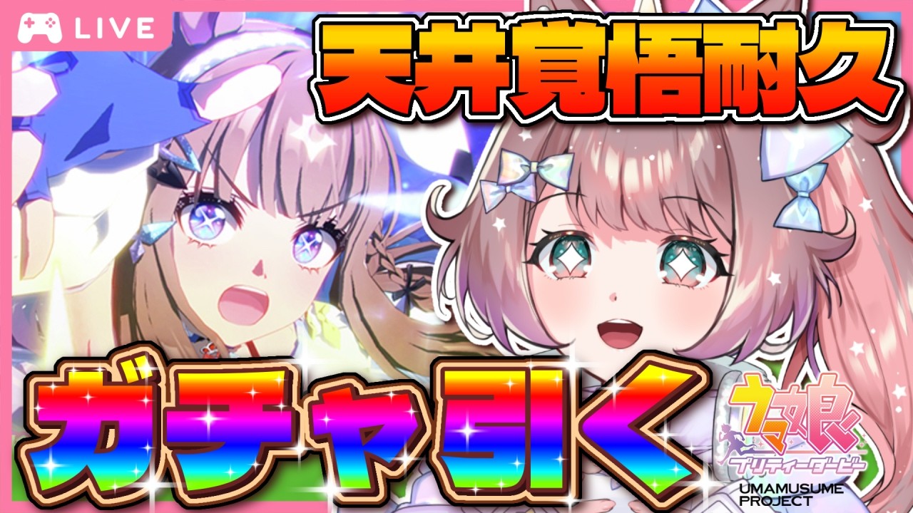 【#ウマ娘 】天井覚悟でガチャをまわす🏇💨アーモンドアイお迎え✨#ウマ娘プリティーダービー  #umamusume