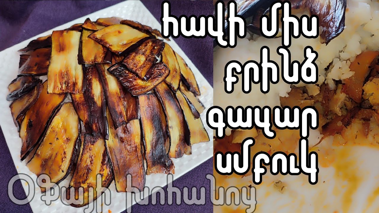 Լցոնած բրնձով փլավ _ հրաշք 🤩 _ Օֆայի խոհանոց _ Ofayi xohanoc