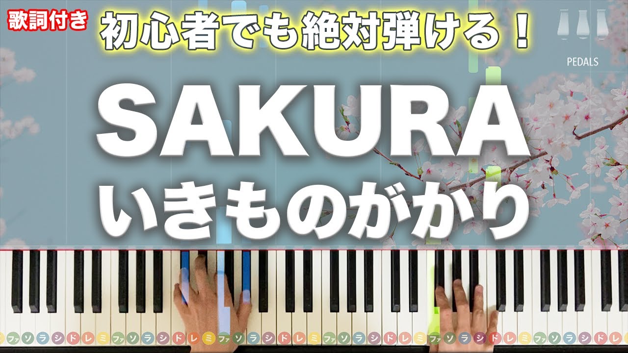 「SAKURA」いきものがかり【初心者でも絶対弾ける！動画で分かるピアノの弾き方】レベル☆☆ 歌詞付き
