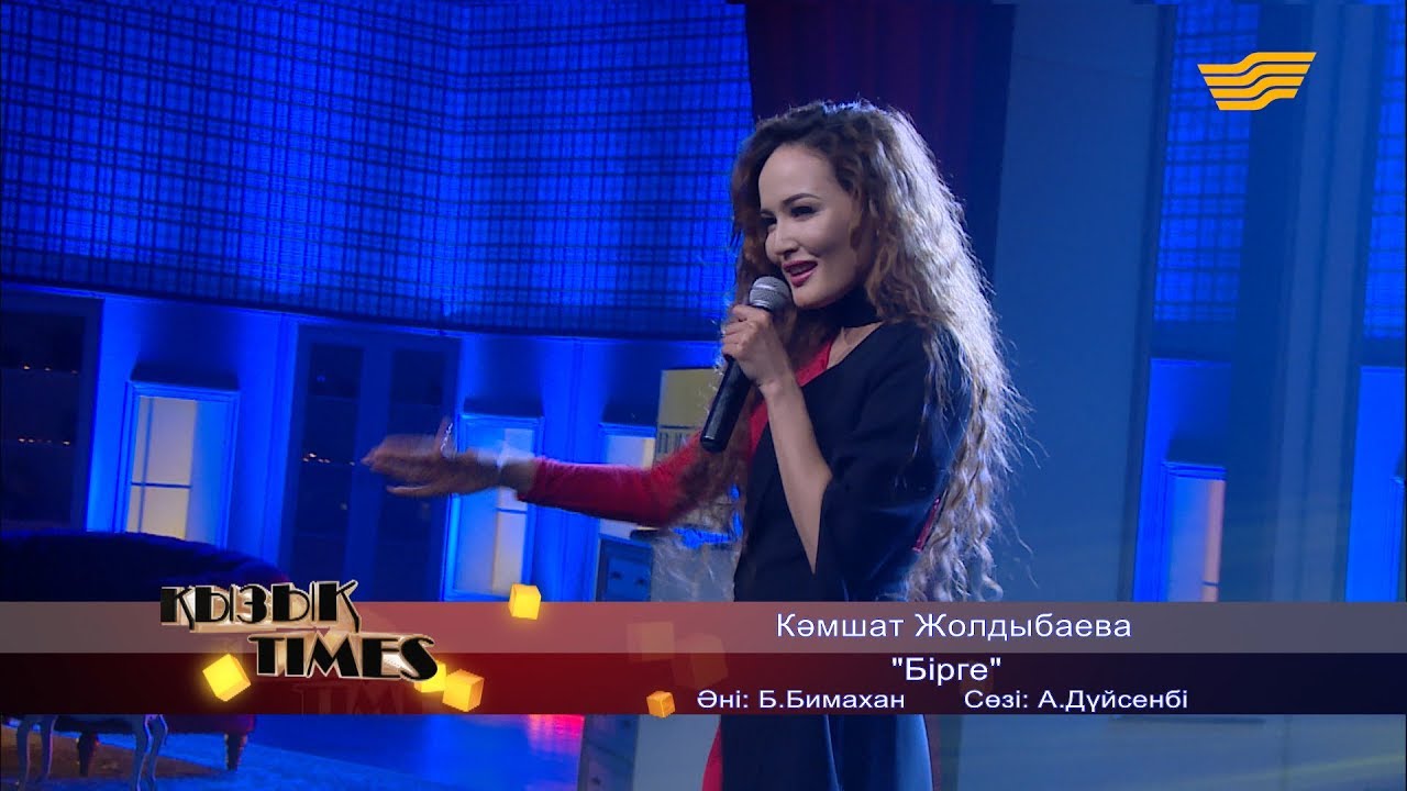 Кәмшат Жолдыбаева - «Бірге» (Әні: Б.Бимахан, сөзі: А.Дүйсенбі)