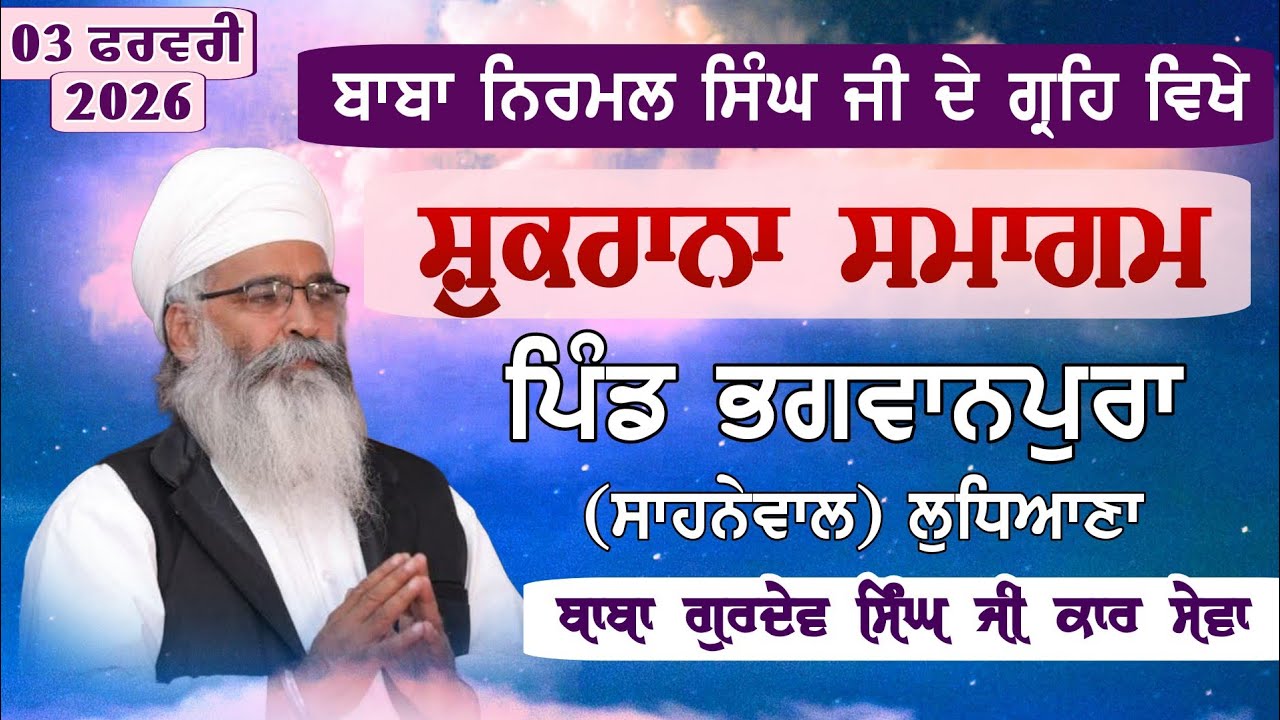 Shukrana Smagam Pind Bhagwanpura (Sahnewal) Ludhiana | Baba Gurdev Singh Ji Kar Sewa, 03-02-26