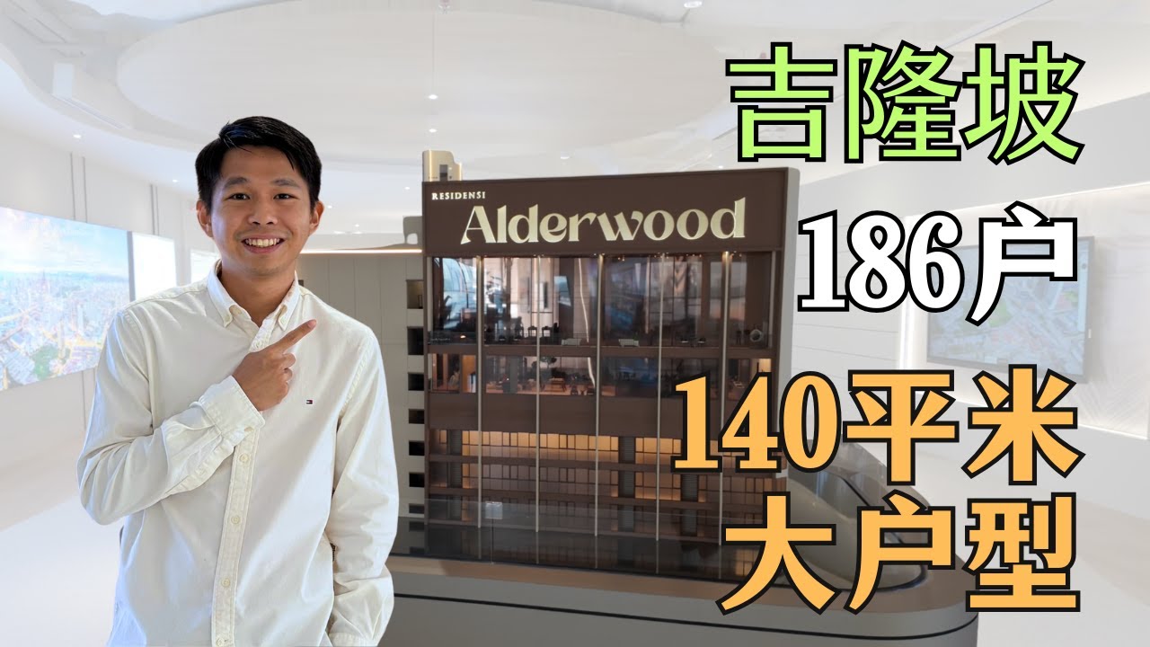 吉隆坡核心区只有 186 户？这才叫低密度大户型!