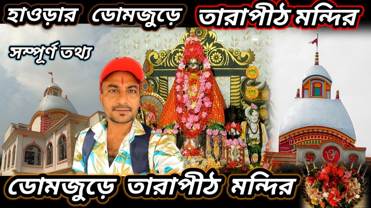 হাওড়ার ডোমজুড়ে তারাপীঠ মন্দির | Howrah Domjur Tarapith Temple | Bhandardaha Tara Maa Mandir