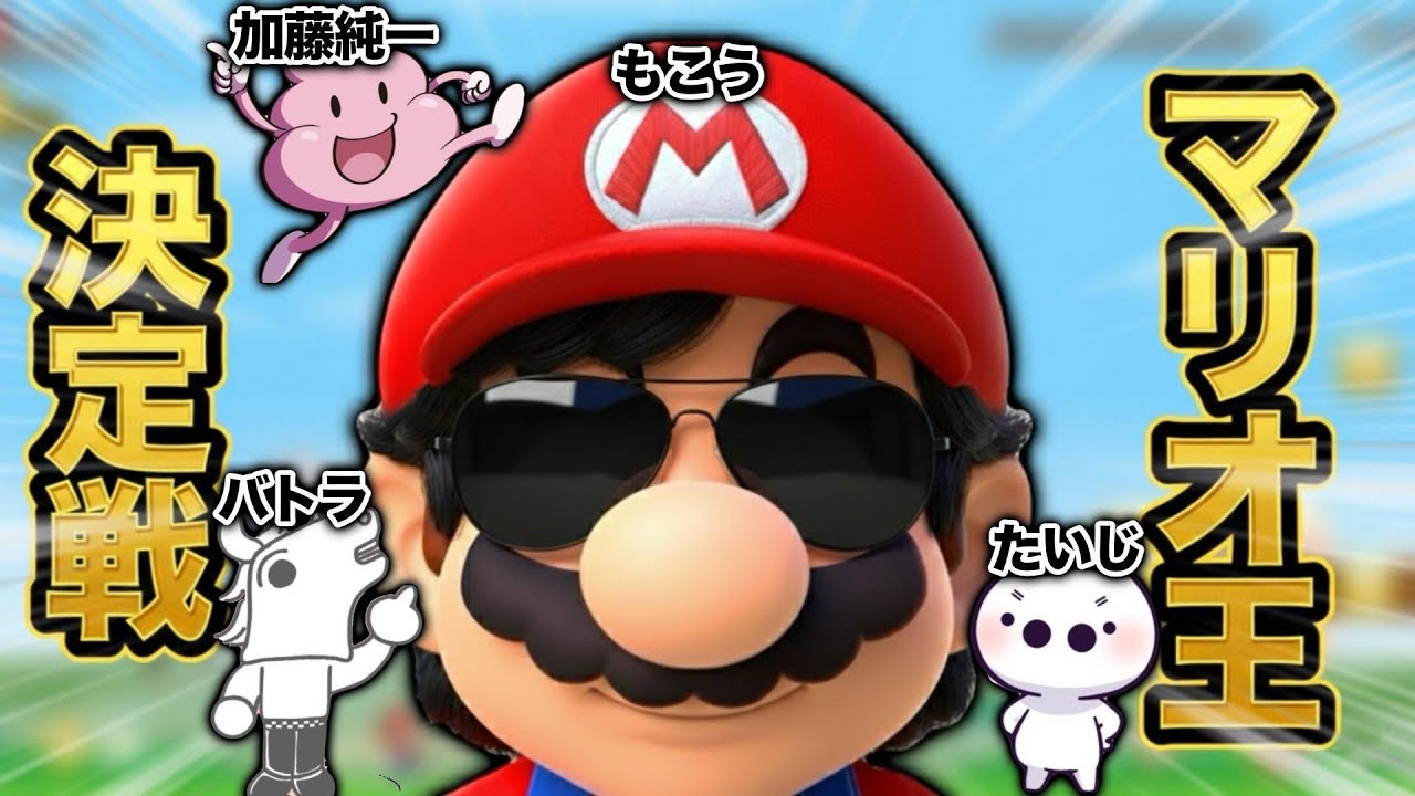 ヤバい人たちとマリオ王選手権！！加藤純一、たいじ、バトラ、もこう