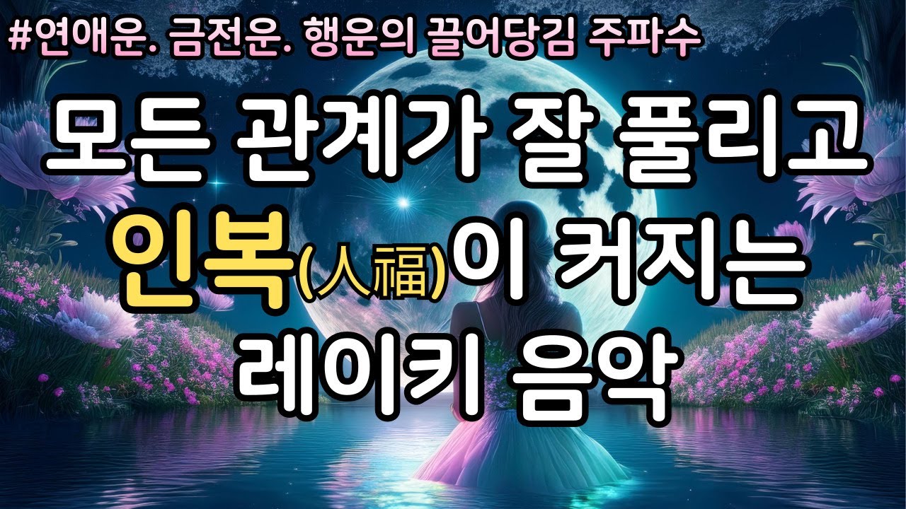 인복을 끌어당기는 관계 회복 레이키 명상 음악ㅣ차크라639hzㅣ행운의 수면 유도 음악