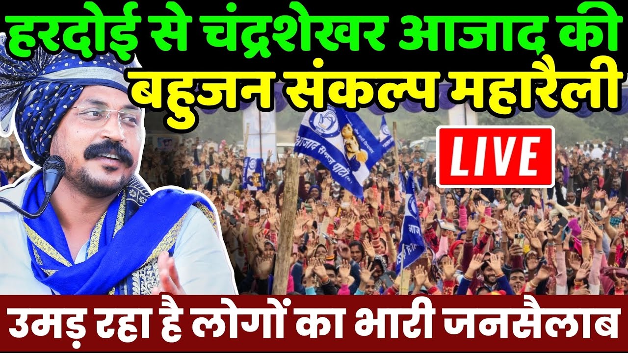 Chandrashekhar Azad Hardoi live : हरदोई से चंद्रशेखर आजाद की बहुजन‌ संकल्प महारैली | Bhim Army