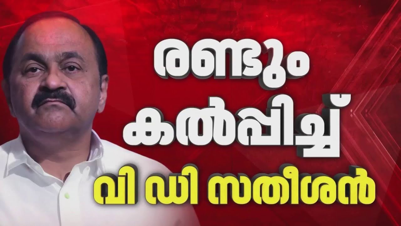 രണ്ടും കല്&zwj;പ്പിച്ച് VD Satheesan, ക്ലൈമാക്&zwnj;സില്&zwj; കസേര ആര്&zwj;ക്ക്? | REPORTER LIVE