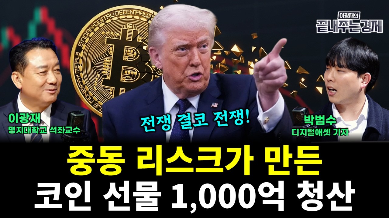 중동 리스크가 만든 코인 선물 1,000억 청산 (박범수 이광재) #끝내주는경제 (0312_목)