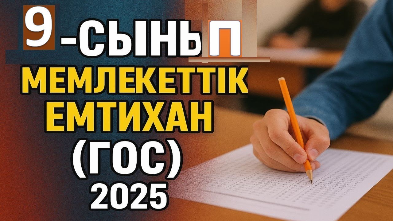 Гос 2025 дайындық, Емтихан есептері, 9-сынып. Алгебрадан қорытынды аттестаттау, Гос Математика