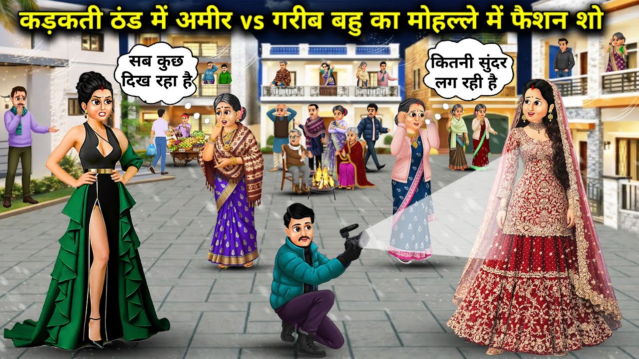 कड़कती ठंड में अमीर vs गरीब बहु का मोहल्ले में फैशन शो || Cartoon Videos || In the biting cold, a fa