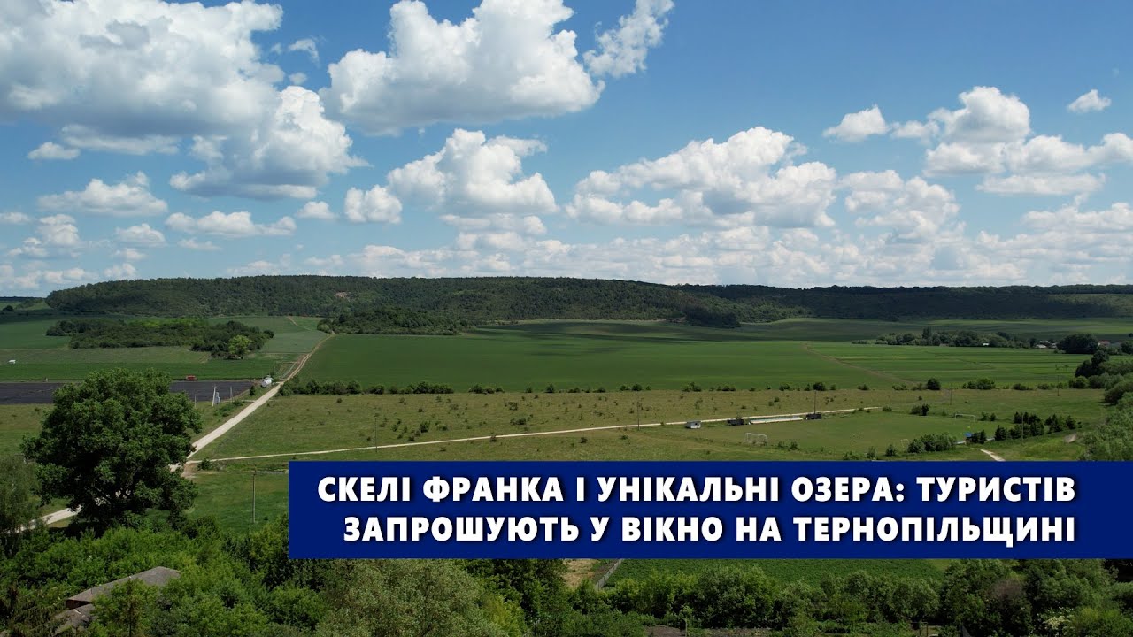 Туристів запрошують у Вікно на Тернопільщині