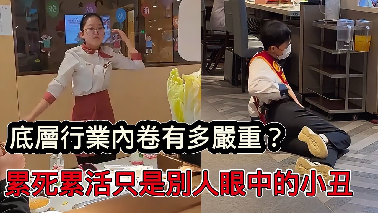 底層產業內捲有多嚴重？無限透支身體，累死累活只是別人眼中的小丑