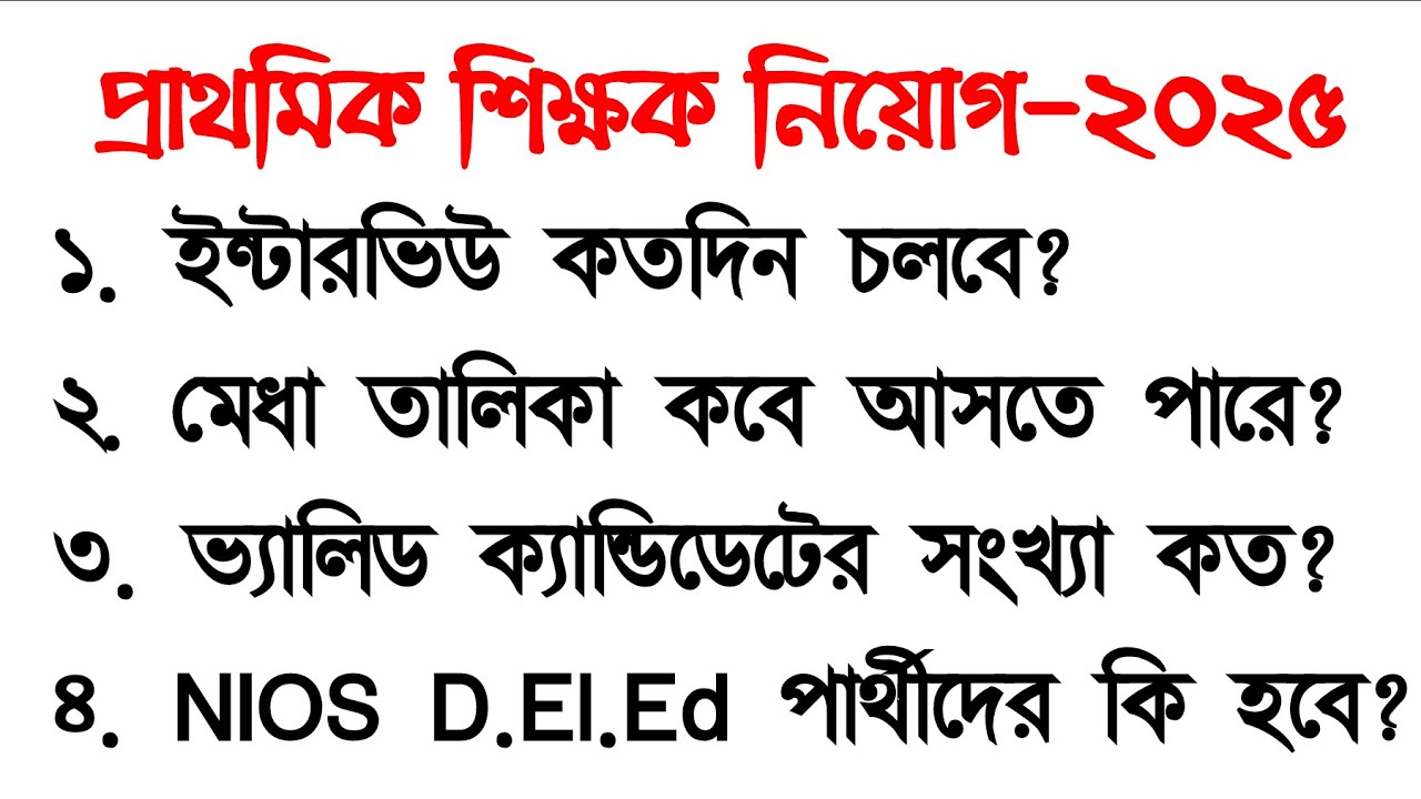 প্রাথমিক শিক্ষক নিয়োগ-২০২৫ | | ইন্টারভিউ কতদিন চলবে? | | ভ্যালিড ক্যান্ডিডেটের সংখ্যা কত? | | NIOS