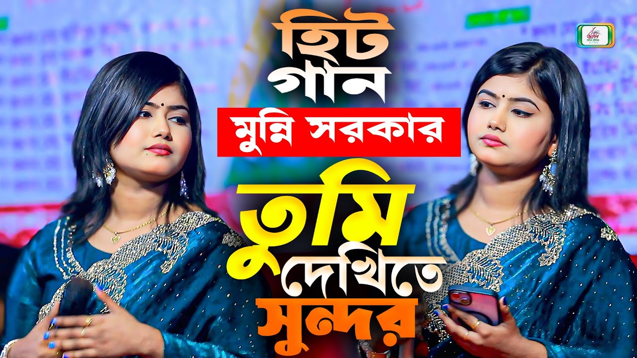 তুমি দেখিতে সুন্দর তোমার ভালো না অন্তর মুন্নি সরকার । Munni Sarkar । dj মুন্নি সরকার । Munni Songs