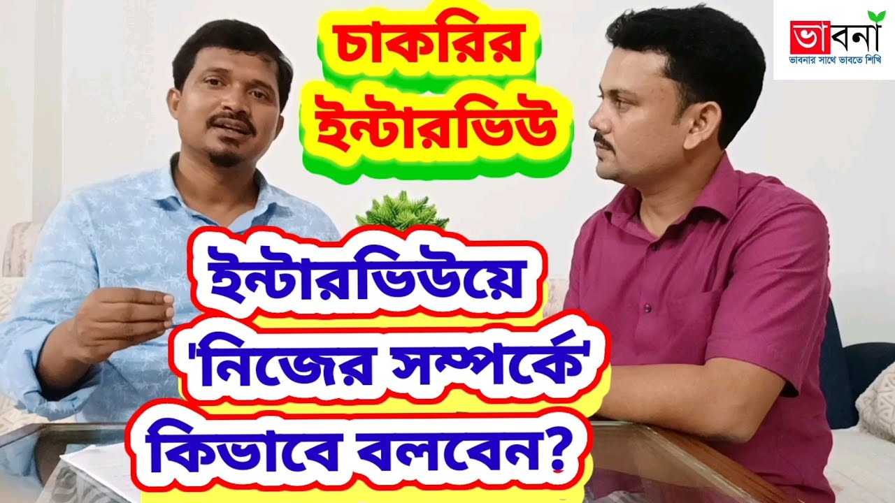 সরকারি চাকরির ইন্টারভিউয়ে আপনি 'নিজের সম্পর্কে' কিভাবে বলবেন? How to Introduce yourself in Interview