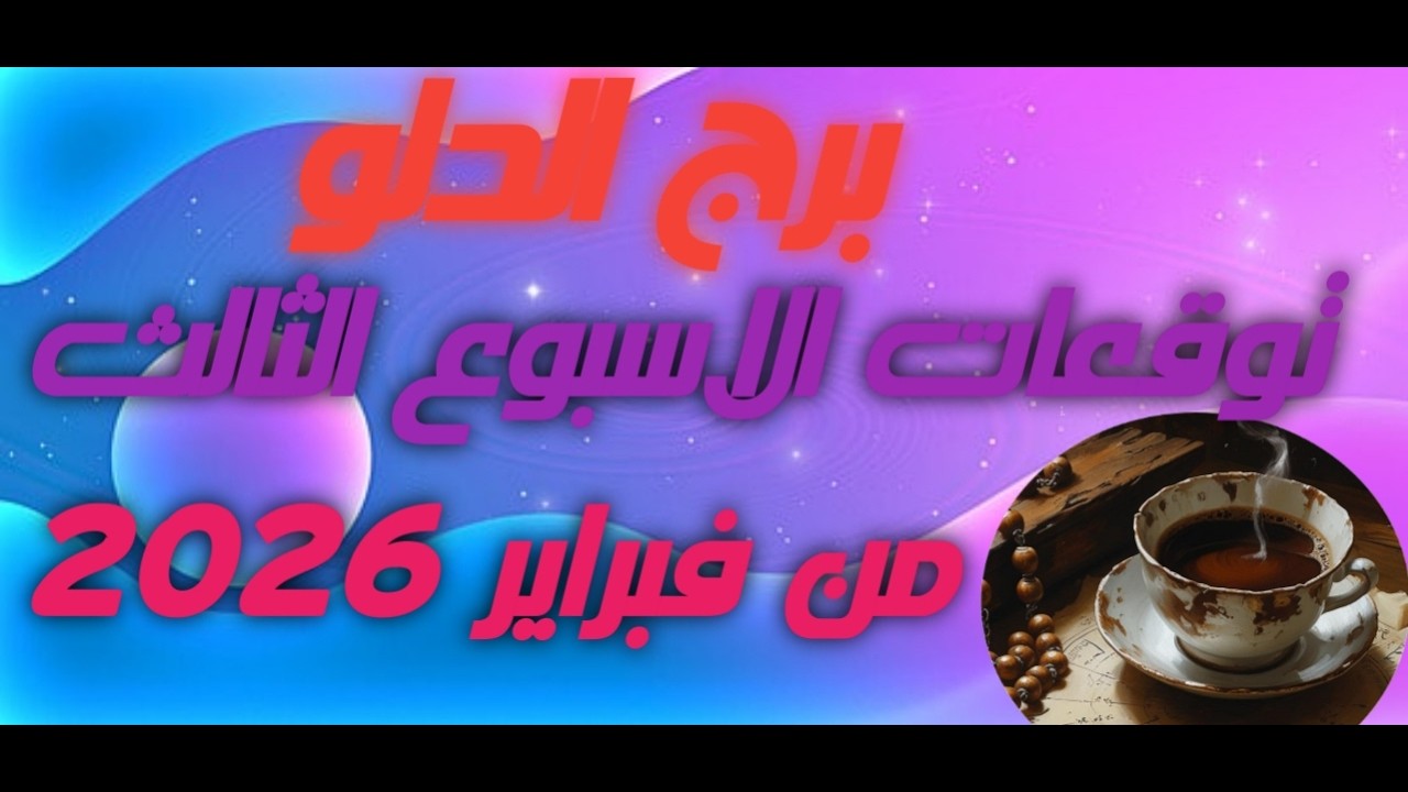 برج الدلو ♒ توقعات الاسبوع الثالث من شهر فبراير 2006🔥💣 لسه الاماني ممكنه👌🌹❤️✨