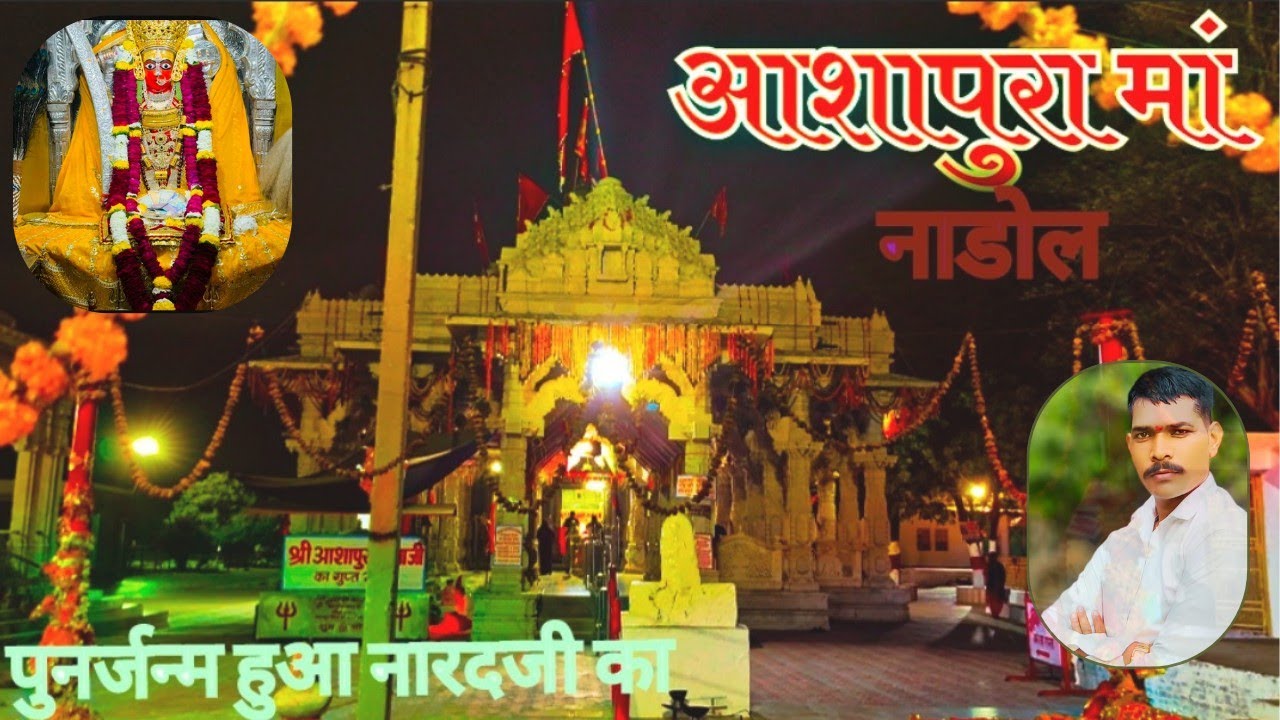 आशापुरा मां नाडोल🔱 