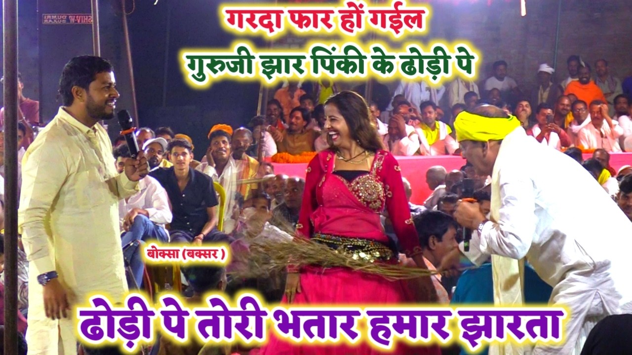 बाप रे चईता लयदारी सुनके गुरु के साथ चेला भी हुआ रोमांटिक कमलबास कुंवर और बूढ़ा व्यास हिला दिए |