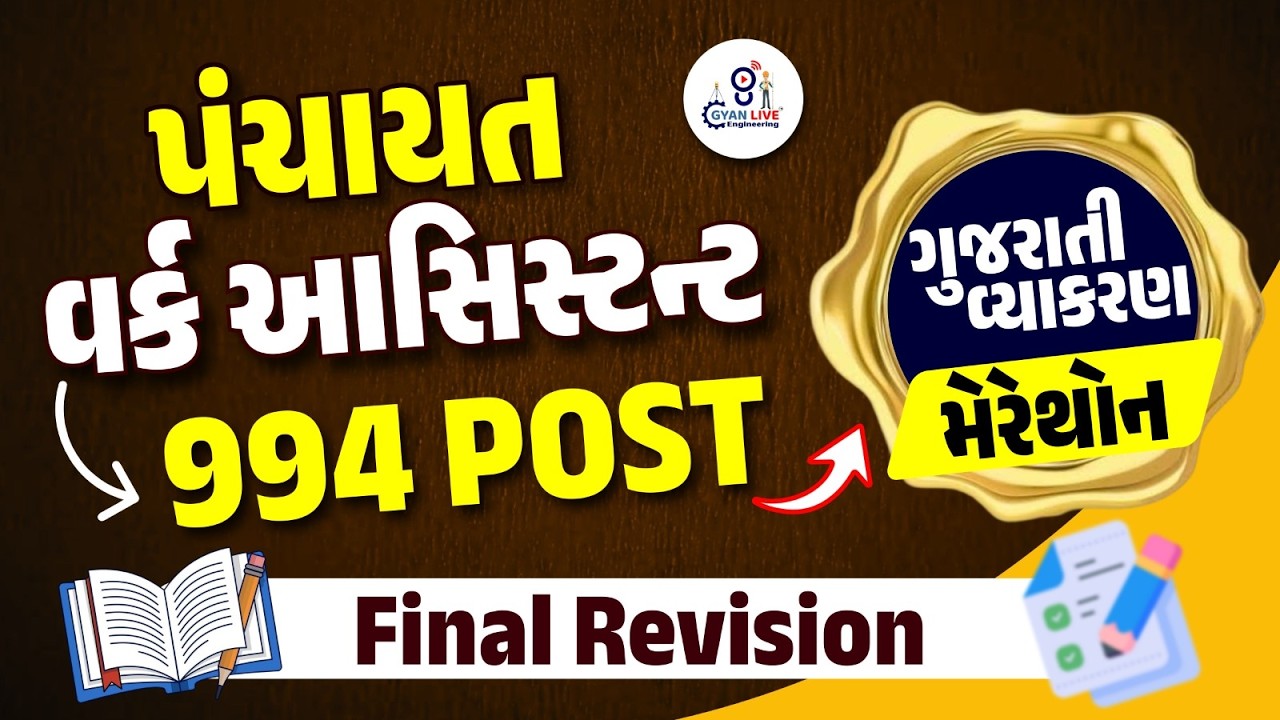 Work Assistant Bharti GPSSB 2025 | ગુજરાતી વ્યાકરણ  marathon Lectuer | GSSSB AAE 974 POST | 10:30 AM