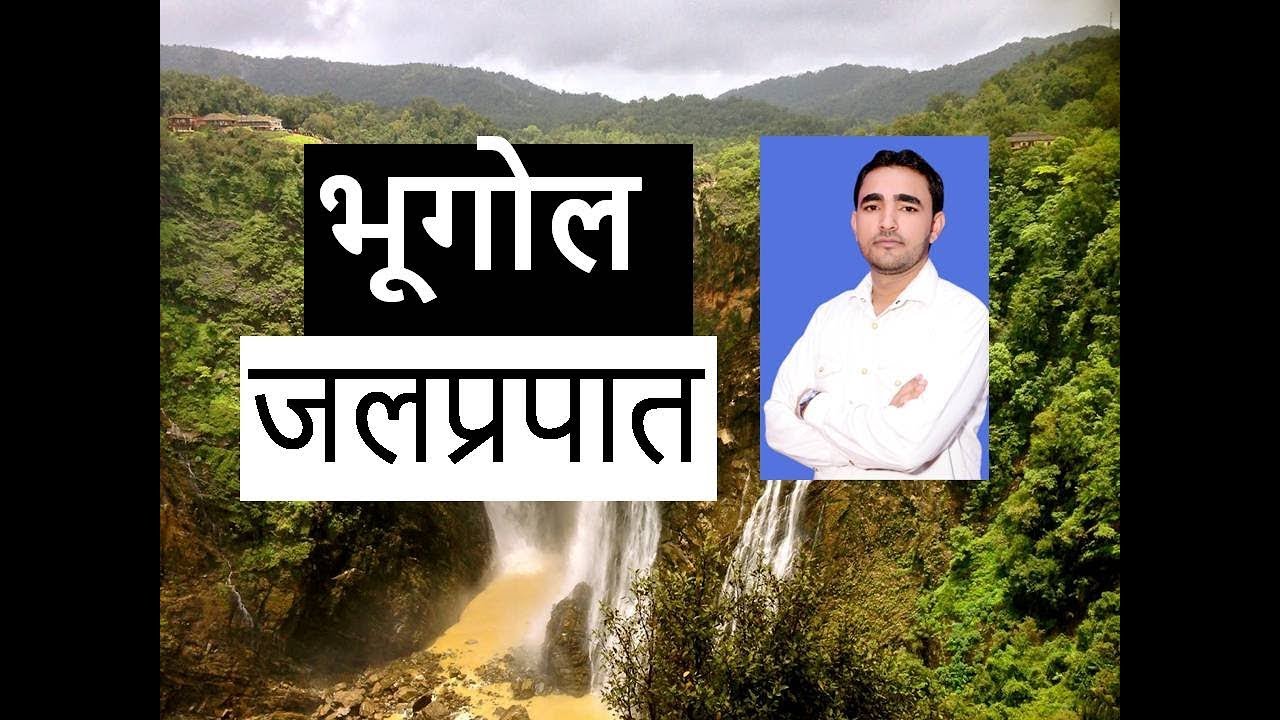 Geography Waterfall (जलप्रपात) by Surender Duhan Haryana Campus Julana