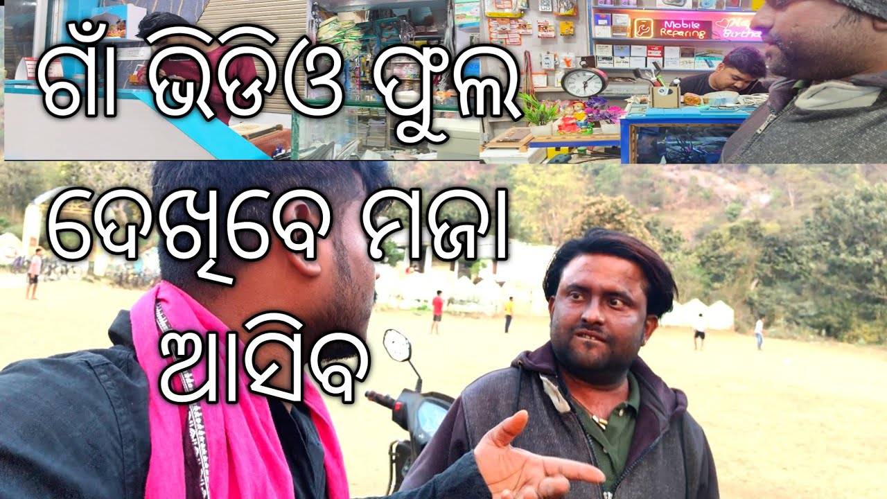 ଗାଁ ଭିଡିଓ ଫୁଲ ଦେଖିବେ ମଜା ଆସିବ//Village Masti#odia #odiavlog @samir.camping 
