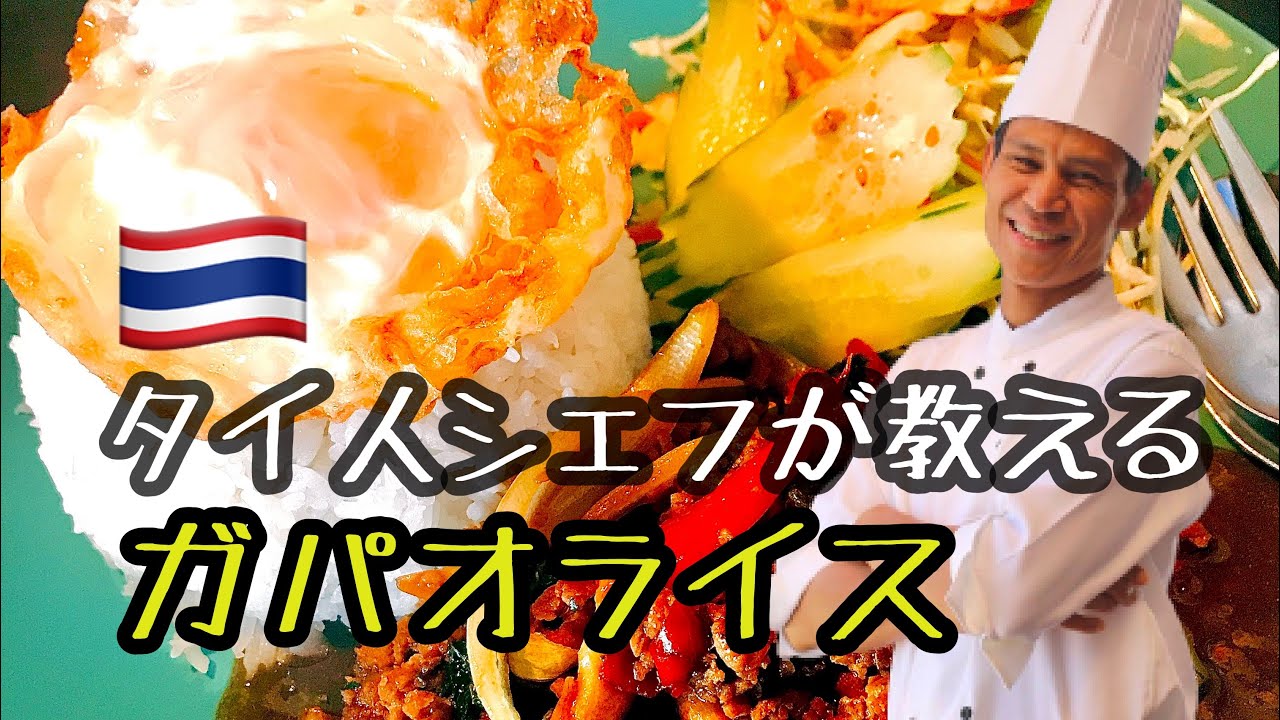 タイ人シェフが教える基本のガパオライスの作り方　ドゥワンチャンの料理レシピ大公開　完全保存版!!