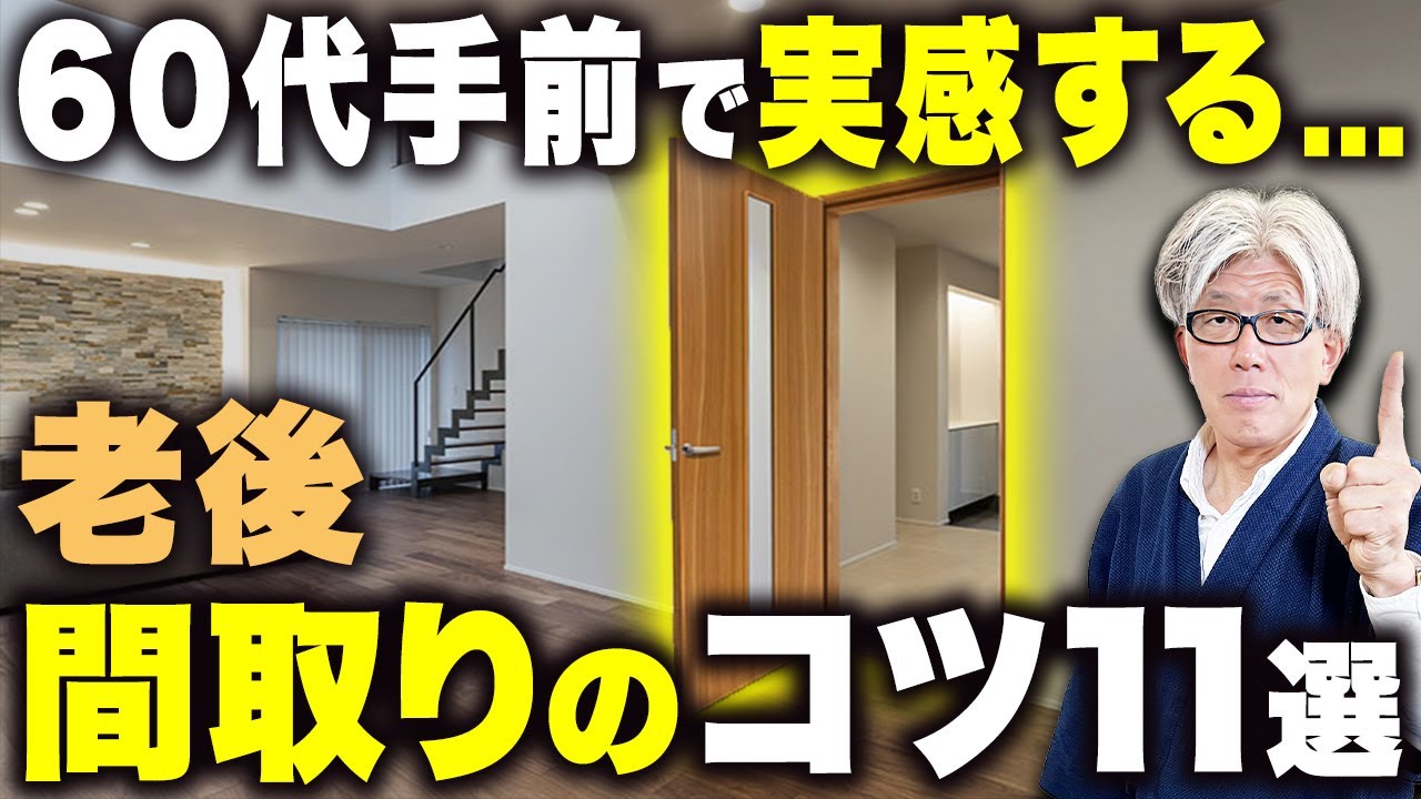 【当事者だからわかる】60歳で後悔しない間取りのコツ11選｜新築時しかできないから絶対に押さえるべきポイントを徹底解説！