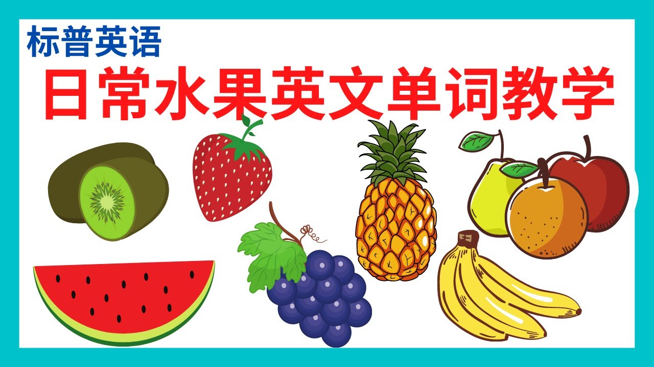 日常水果英文单词教学|带音标(基础英文标普英语）