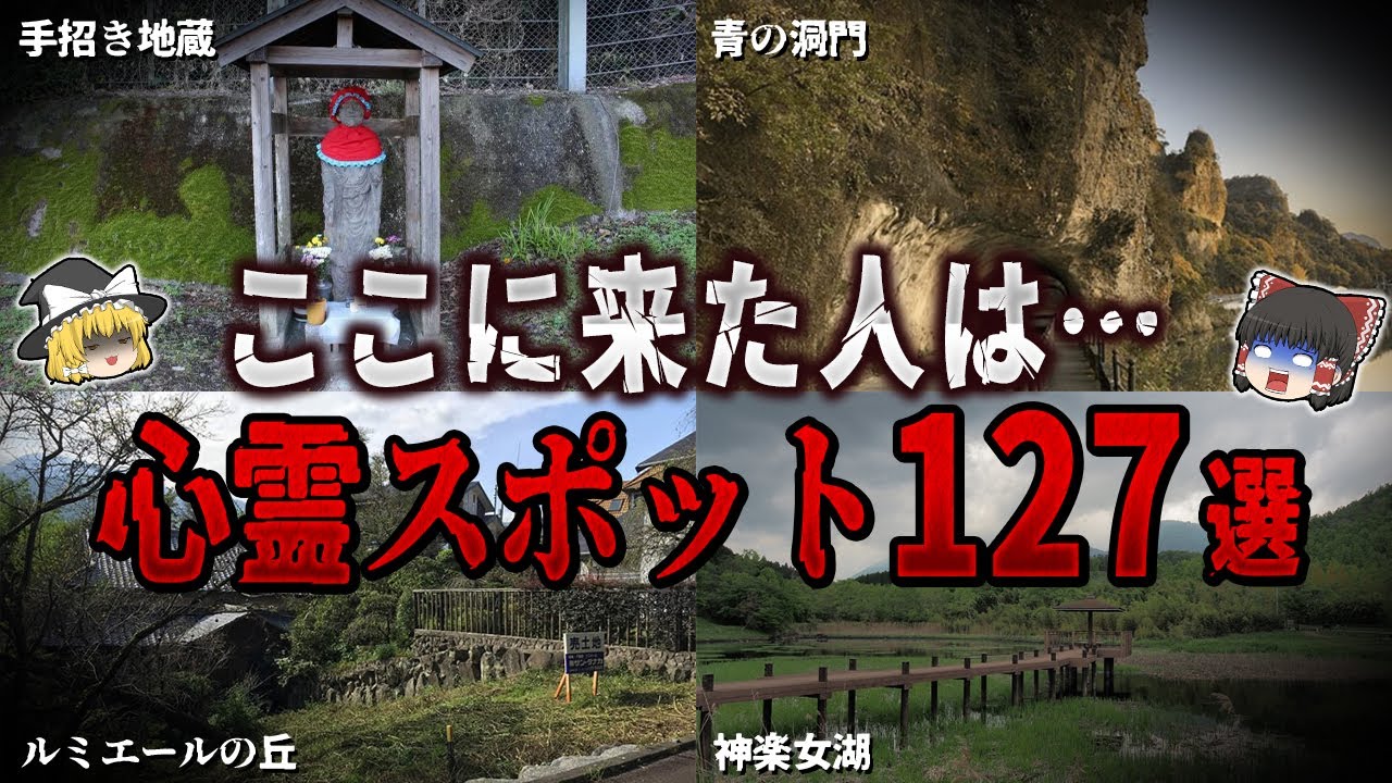 【ゆっくり解説】ここに来た人は…最凶の心霊スポット１２７選【ホラー】