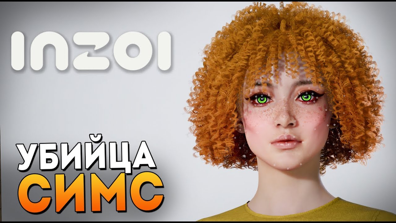 РЕАЛЬНЫЙ УБИЙЦА SIMS ОТ СОЗДАТЕЛЕЙ PUBG. INZOI. ЛУЧШЕЕ СОЗДАНИЕ ПЕРСОНАЖА В МИРЕ