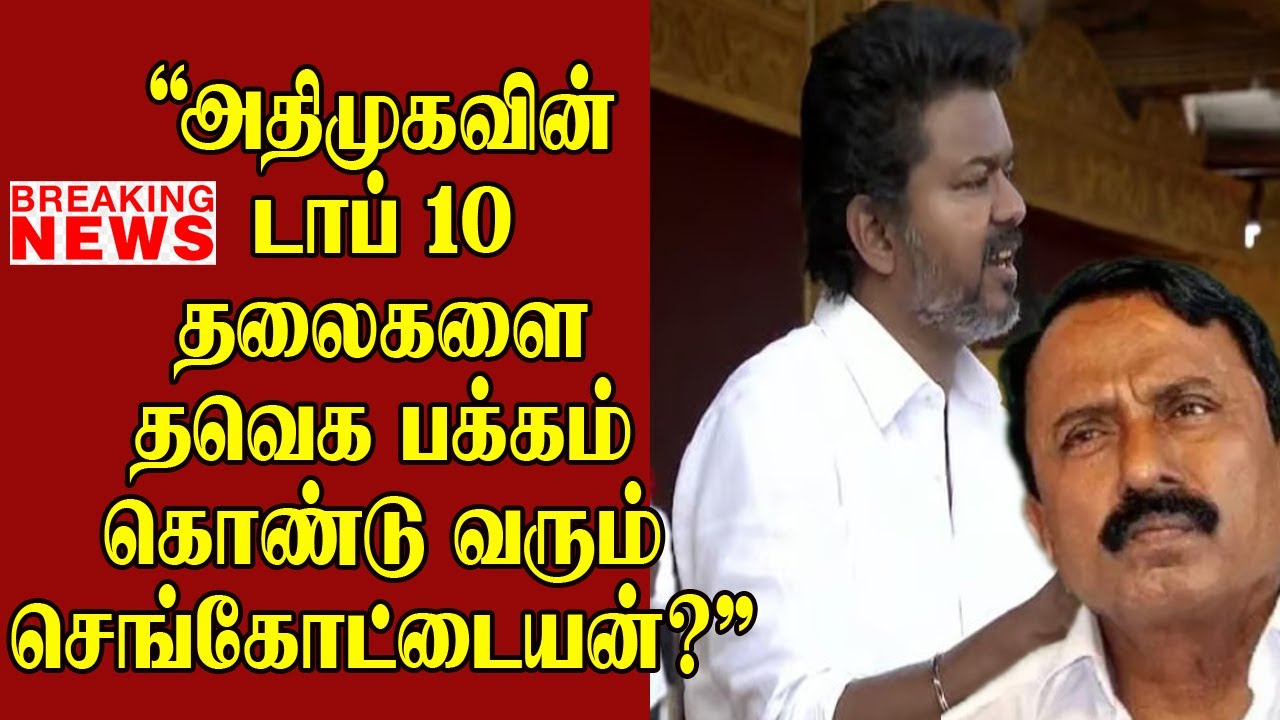 Is Sengottaiyan bringing AIADMK top 10 leaders to Thaveka's side? | Political Shock