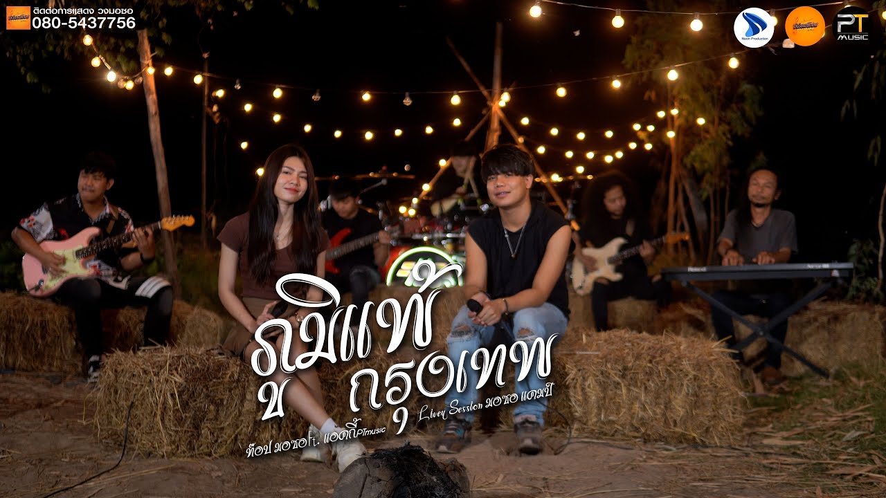 ภูมิแพ้กรุงเทพ: ตั๊กแตน ชลดา Feat.  ป้าง นครินทร์ [live session มอซอแคมป์]