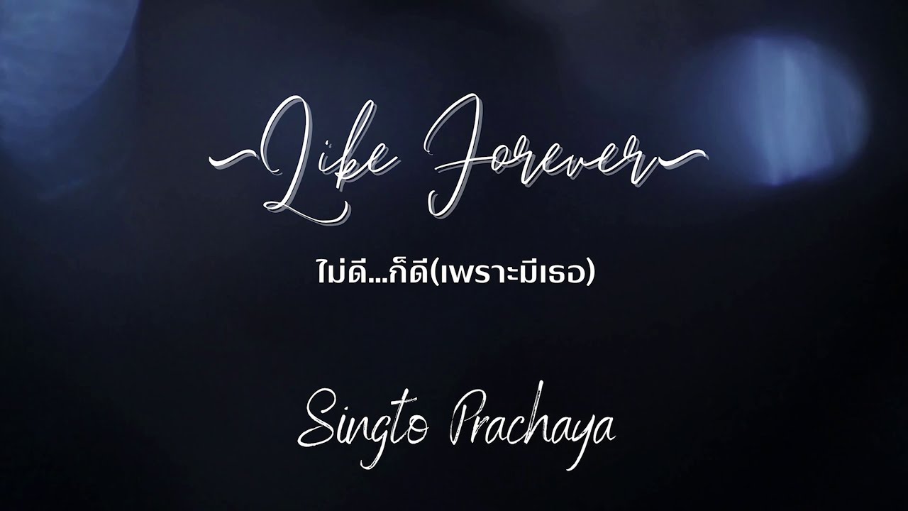 Singto Prachaya - ไม่ดี...ก็ดี ( เพราะมีเธอ ) [ Like Forever ]  Official Teaser.