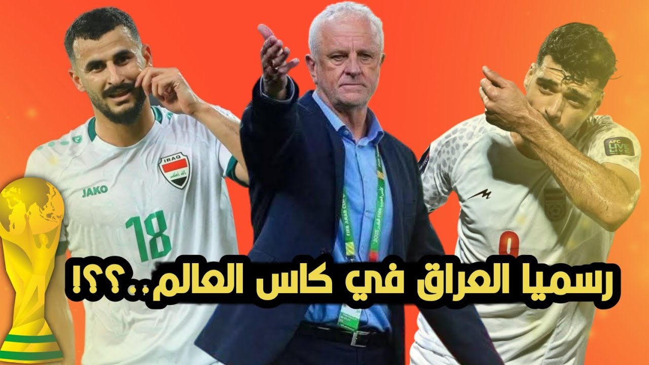 رسميا 🚨العراق في كاس العالم بعد انسحاب ايـ،،ـران؟! 😱وتحركات اماراتية من اجل التواجد 