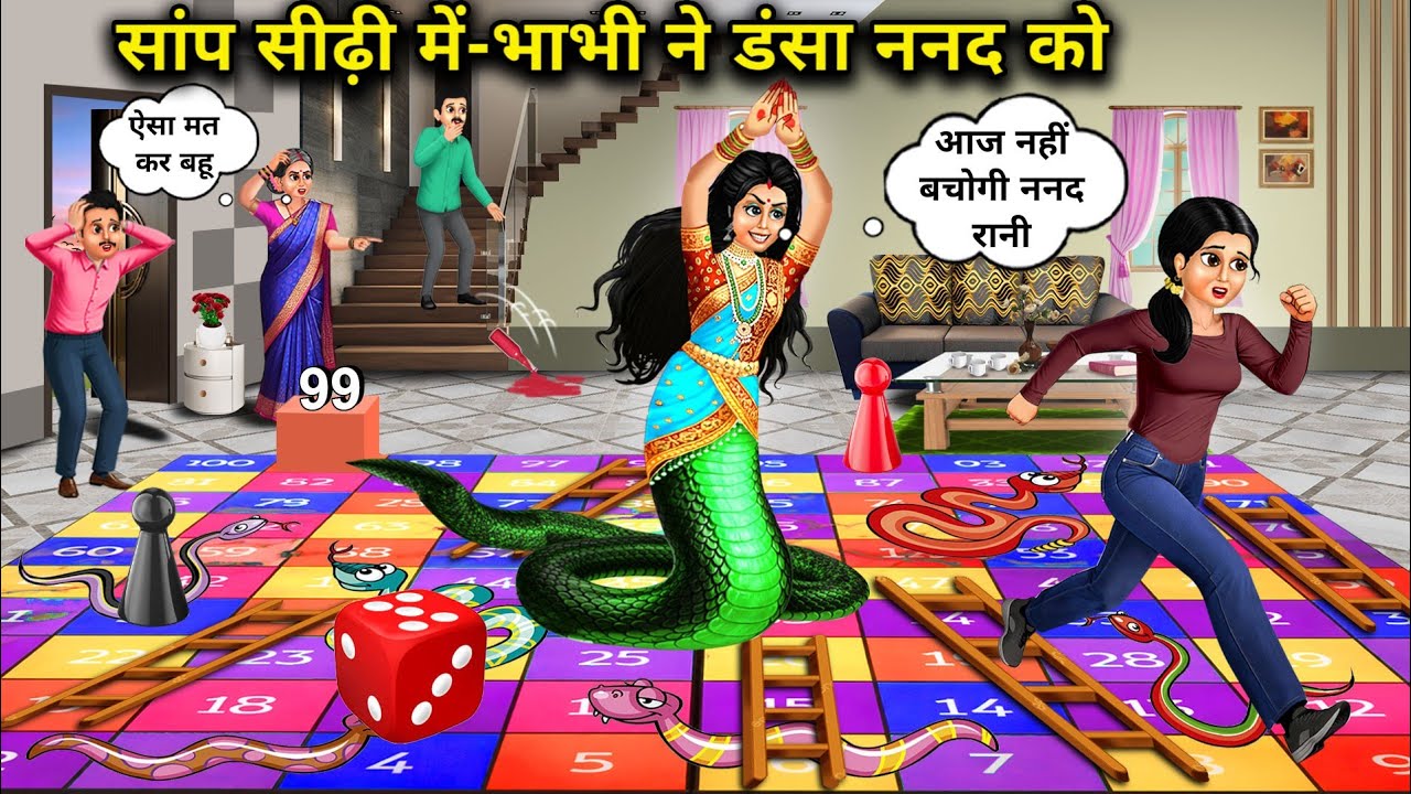सांप सीढ़ी में-भाभी ने डंसा ननद को | In Snakes And Ladders - Sister-In-Law Bites Sister-In-Law